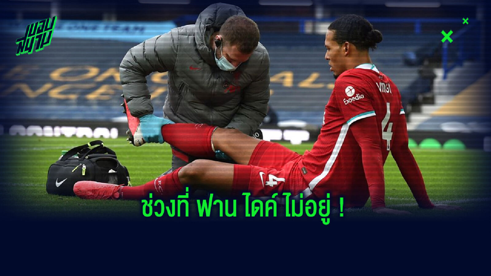 เฟอร์จิล ฟาน ไดค์ เคยพูดแล้ว! ใครสามารถช่วยแก้วิกฤตเกมรับได้ ???