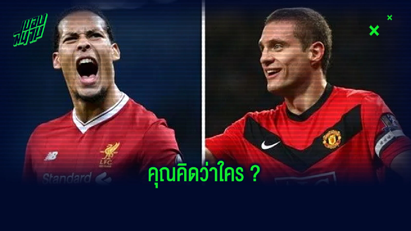 เทียบฟอร์ม ! ใครเหนือกว่ากัน ระหว่าง เฟอร์จิล ฟาน ไดค์ -vs- เนมานย่า วิดิช ???