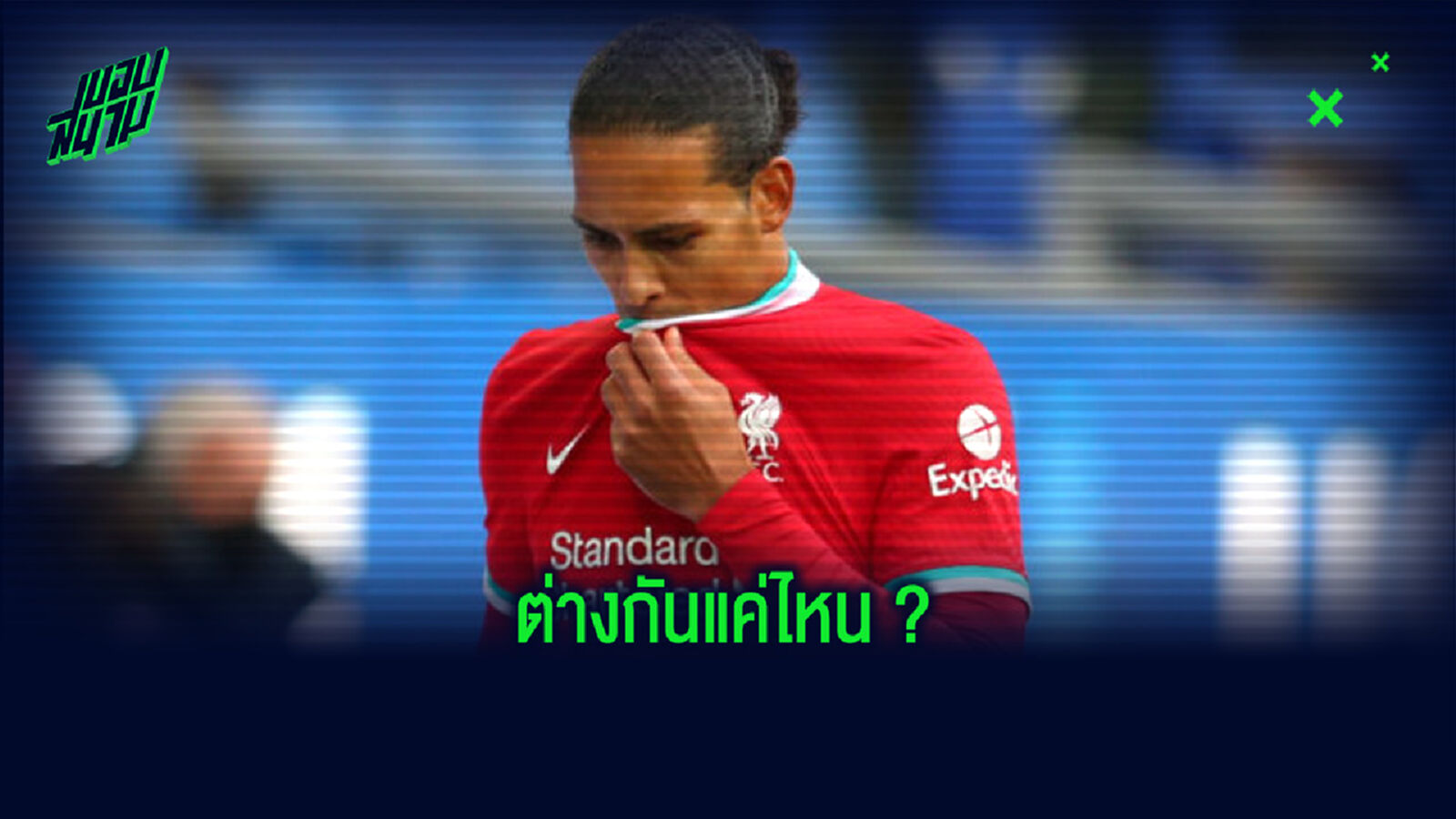 เทียบสถิติ ! ลิเวอร์พูล ยามมี และ ไม่มี เฟอร์จิล ฟาน ไดค์ ???