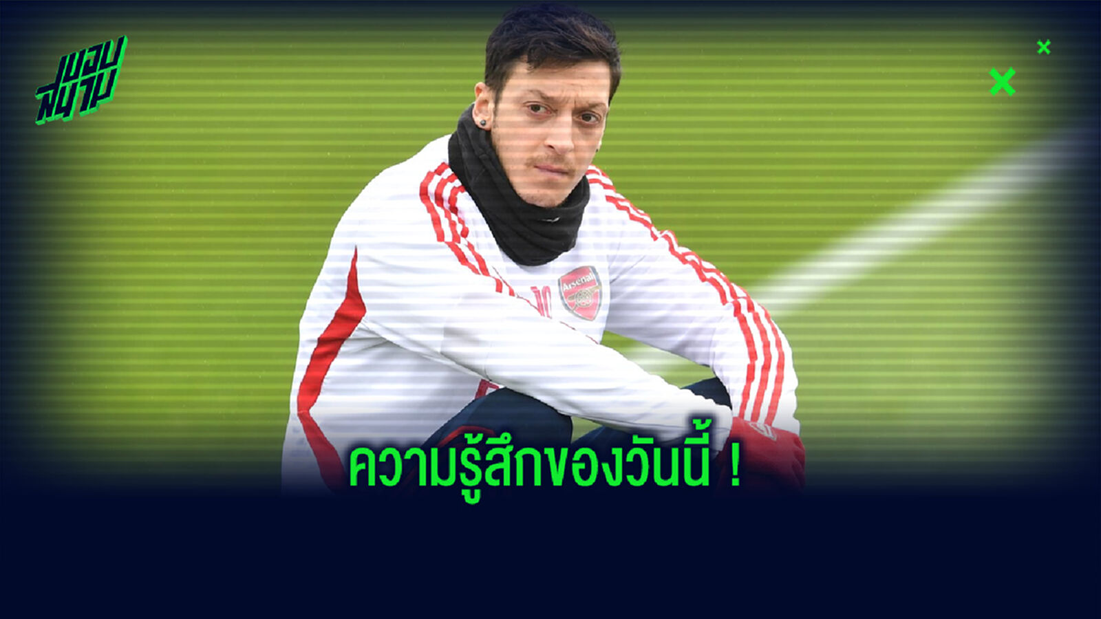 ฟัง ! เมซุต โอซิล แถลงร่ายความรู้สึก หลังโดน อาร์เซน่อล ตัดชื่อทิ้งพ้นทีมทั้งซีซั่น