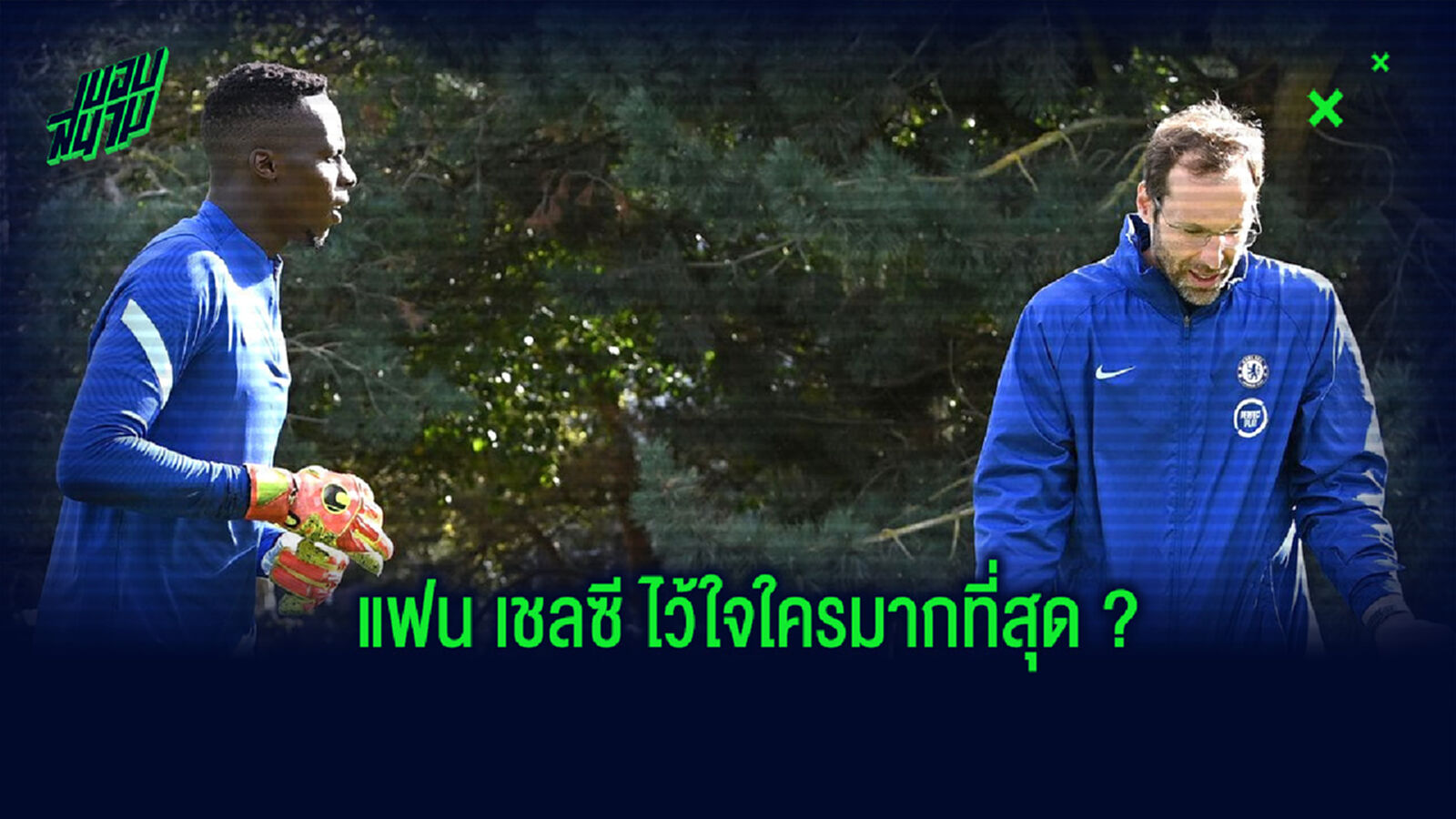 สื่อดังเปิดโหวต! นายทวารคนไหนของ เชลซี ดีที่สุดในยุคนี้ สื่อดังเปิดโหวต! นายทวารคนไหนของ เชลซี ดีที่สุดในยุคนี้
