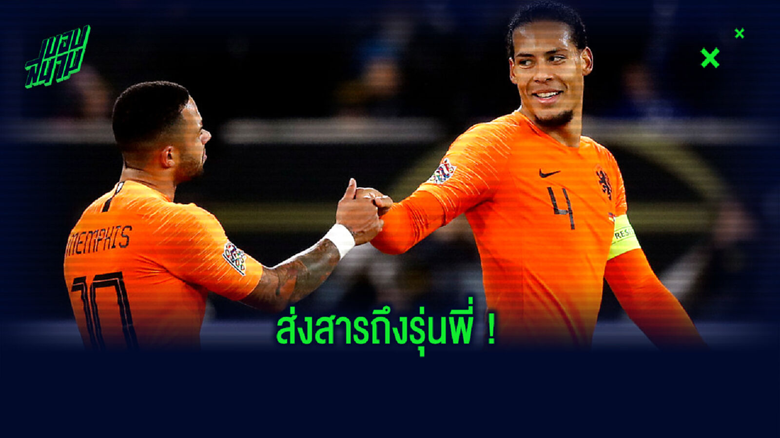 เมมฟิส เดปาย ส่ง Message ถึง เฟอร์จิล ฟาน ไดค์ หลังพังประตูได้
