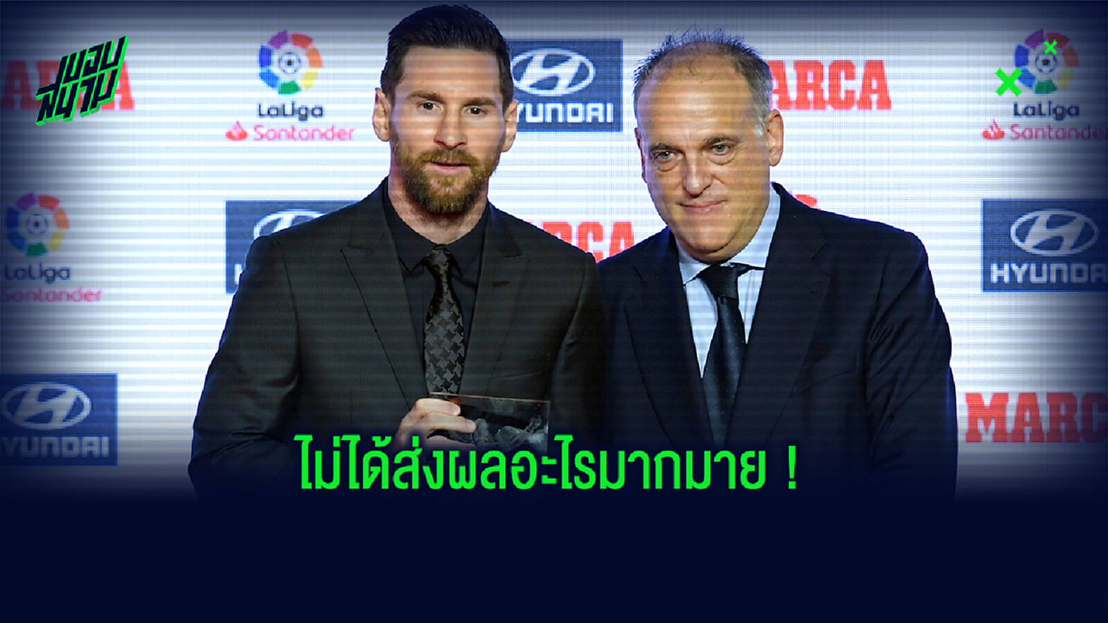 ไม่แคร์! ปธ.ลาลีกา เชื่อ เมสซี่ ย้ายทีมไม่ทำให้ลีกกระทิงเรตติ้งตก