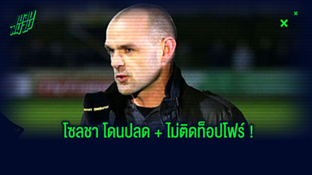 เมอร์ฟี่ ทำนาย! โซลชา อยู่ไม่จบฤดูกาล พ่วงด้วย แมนยู หลุดท็อปโฟร์
