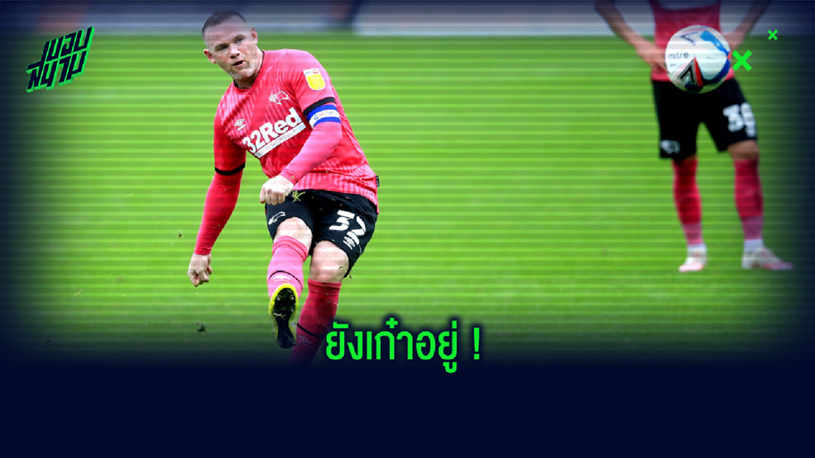 ชมคลิป ! เวย์น รูนี่ย์ ปั่นฟรีคิกอย่างสวย พา ดาร์บี้ กำชัยเหนือ นอริช ชมคลิป ! เวย์น รูนี่ย์ ปั่นฟรีคิกอย่างสวย พา ดาร์บี้ กำชัยเหนือ นอริช