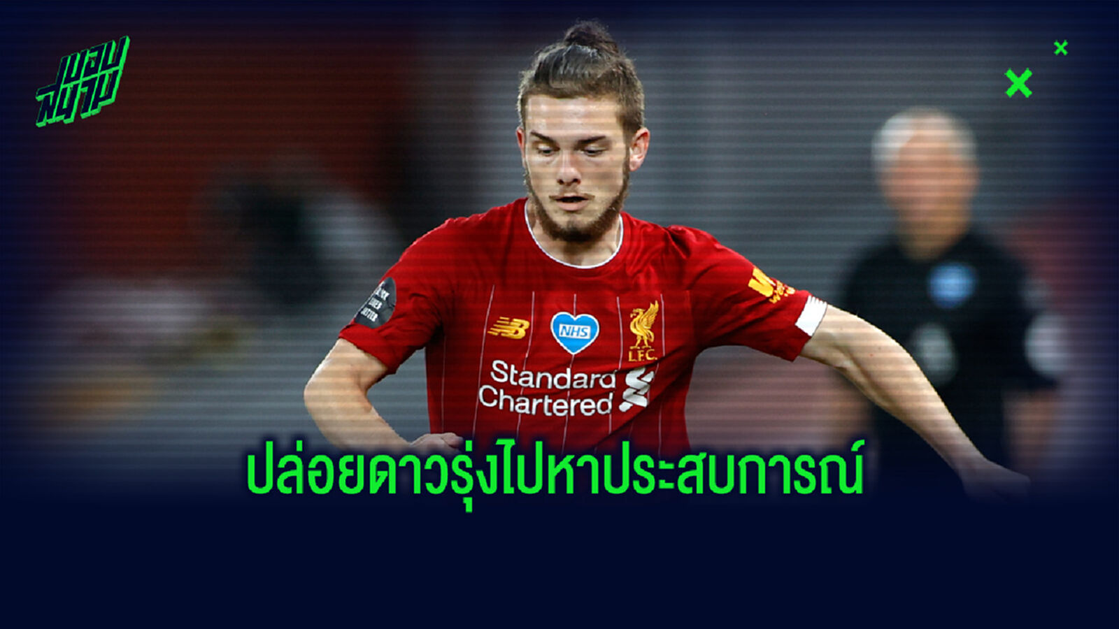 หงส์แดง ปล่อย 2 ดาวรุ่ง เอลเลียตต์-วิลสัน ให้ลีกรองยืมตัว