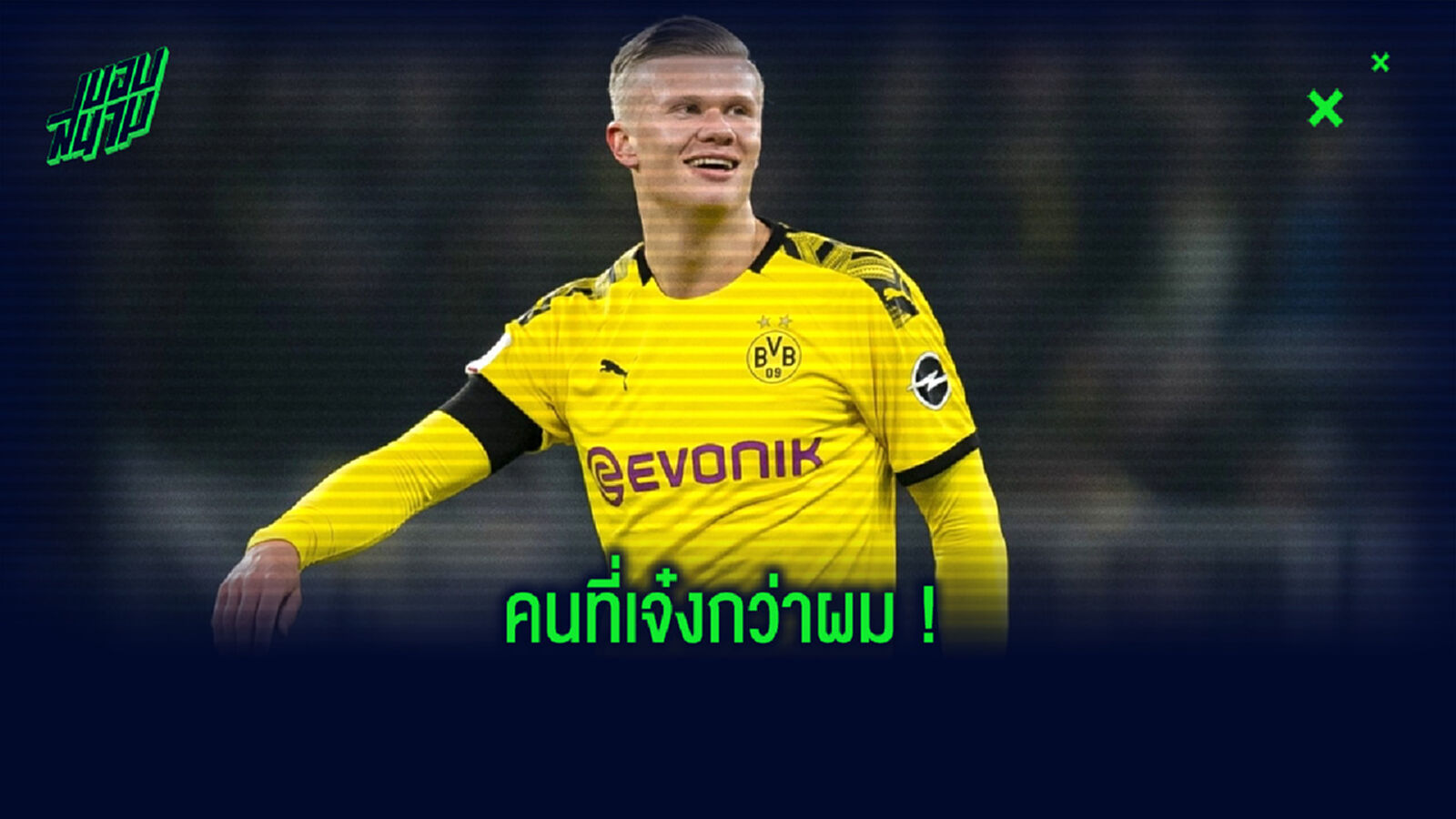 เออร์ลิ่ง ฮาแลนด์ ลิสต์ชื่อ ! 7 กองหน้า ที่เก่งกว่าตัวเขาเอง
