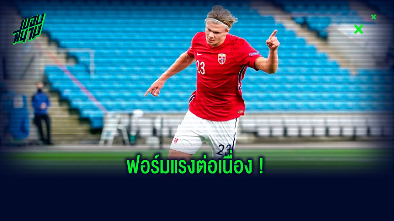 ชมคลิป ! เออร์ลิ่ง ฮาแลนด์ กด Hat-Trick นัดถล่ม ผีดิบ 4-0