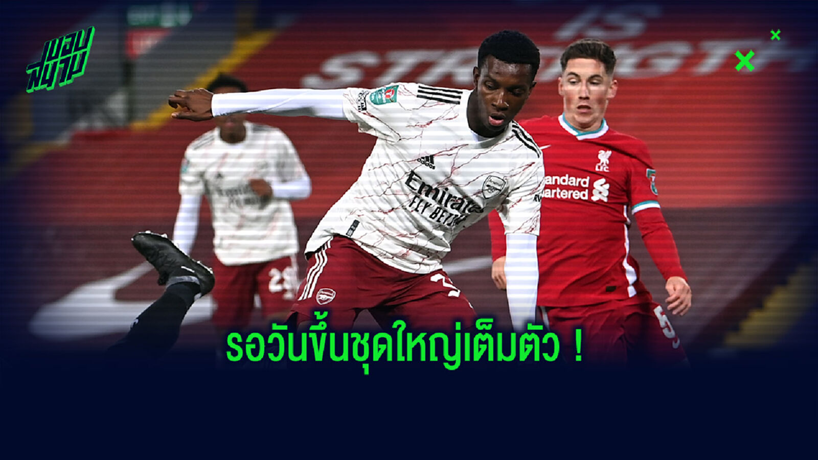 เด็กมันมีของ! เอ็นเคเทียห์ เผยความรู้สึกหลังแซง เชียร์เรอร์ ขึ้นดาวซัลโว สิงโตชุดเล็ก