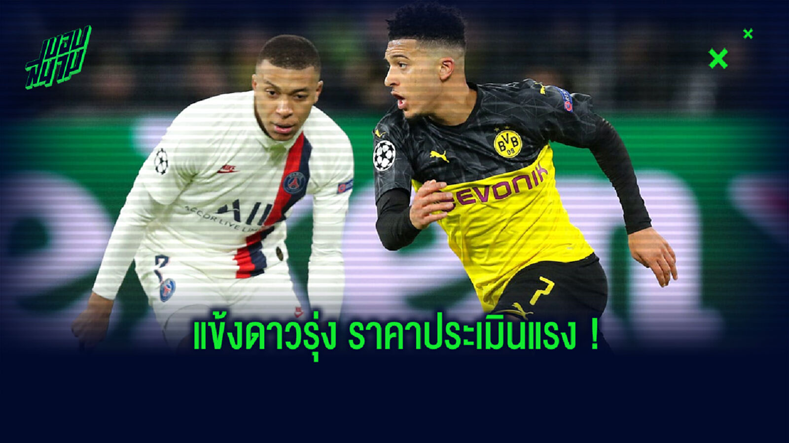 จัดอันดับ! 10 แข้งวันเดอร์คิดส์ ที่มีราคาประเมินสูงที่สุด (อัพเดทล่าสุด)