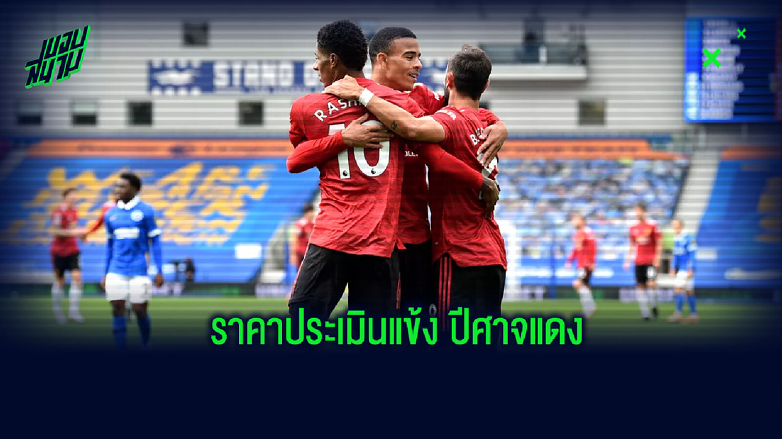 ยลโฉม! 10 แข้ง แมนฯ ยูไนเต็ด ที่มีราคาประเมินสูงที่สุดในตอนนี้