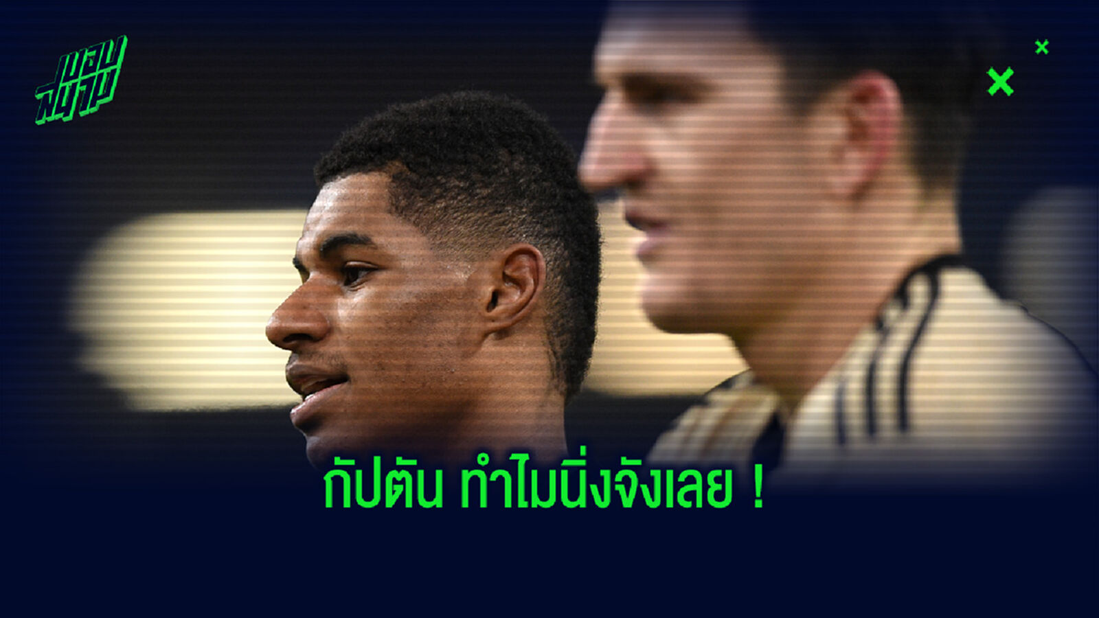 แฟน ผี ไม่ถูกใจ! เปิดคำพูด แรชฟอร์ด เถียง แม็คไกวร์ เย็นชาเกินช็อตไล่ มาร์กซิยาล