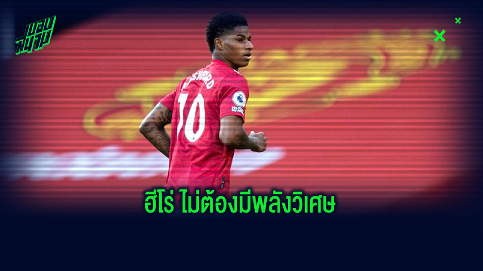 เย้ยรัฐบาล! แรชฟอร์ด ปักหมุดร้าน ร่วมโครงการแบ่งอาหารฟรีให้น้องๆ