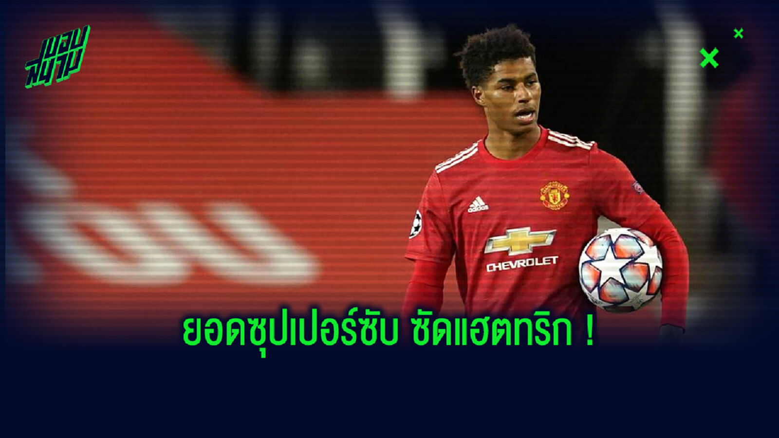 ยลโฉม! 5 นักเตะ ที่ลงเป็นตัวสำรอง ก่อนซัดแฮตทริกได้ในศึก ชปล. ยลโฉม! 5 นักเตะ ที่ลงเป็นตัวสำรอง ก่อนซัดแฮตทริกได้ในศึก ชปล.