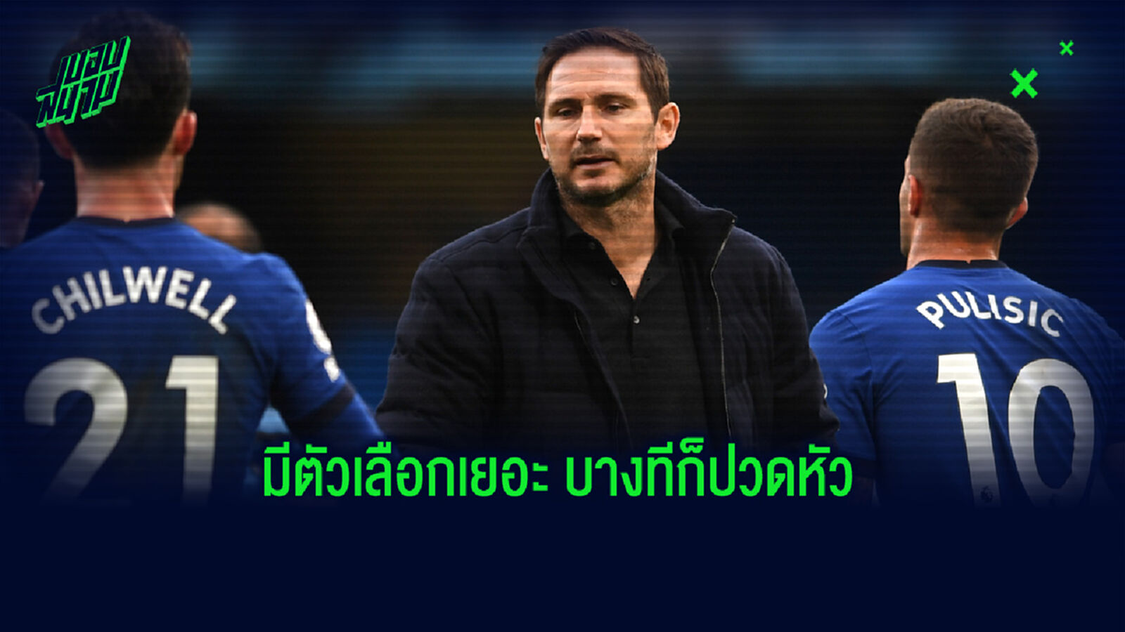 เดาใจ แลมพาร์ด คาดระบบใช้บู๊ เบิร์นลี่ย์ เมื่อตัวรุกคัมแบ็กเต็มสูบ เดาใจ แลมพาร์ด คาดระบบใช้บู๊ เบิร์นลี่ย์ เมื่อตัวรุกคัมแบ็กเต็มสูบ