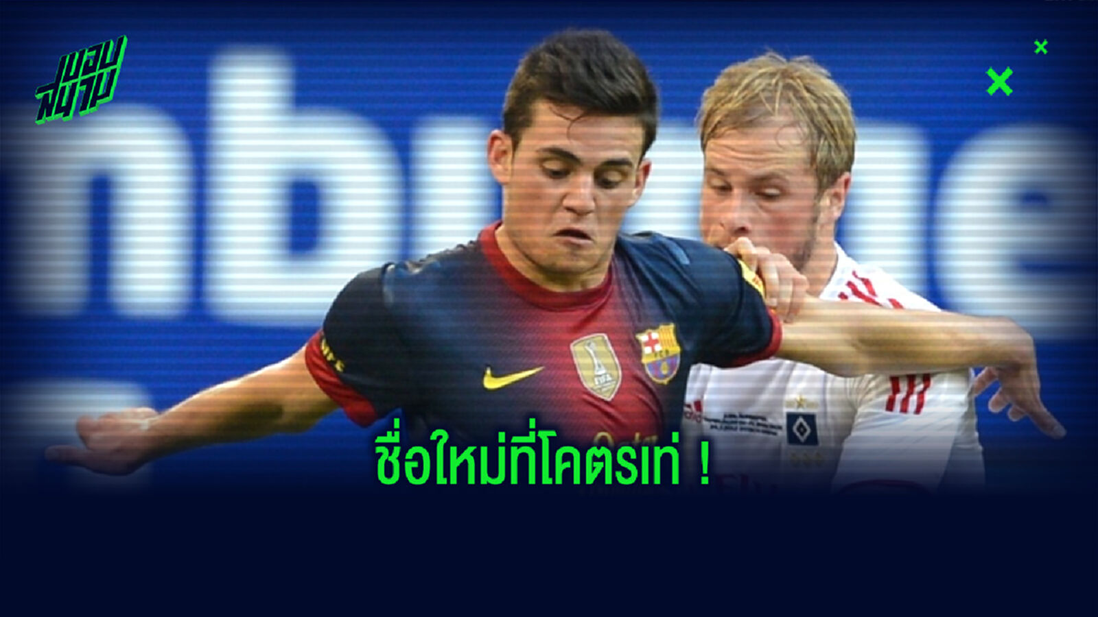 มีเหตุผล! อดีตแข้ง บาร์ซ่า เปลี่ยนชื่อตัวเอง ตามตัวละครในเรื่อง ดราก้อนบอล
