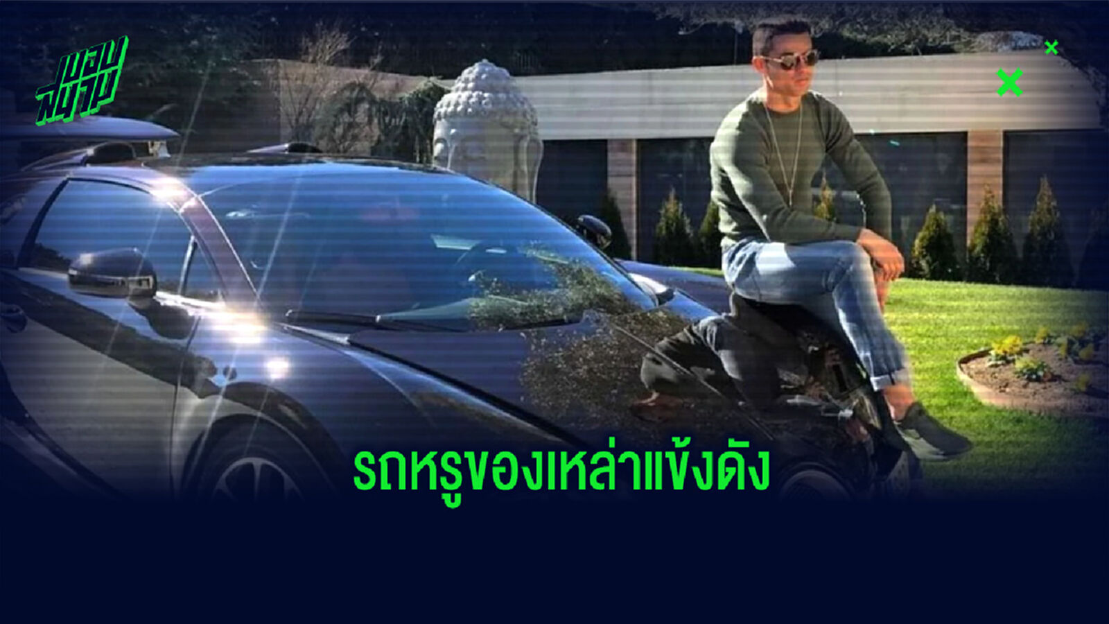 ส่องรถหรูของบรรดานักเตะระดับโลก ส่องรถหรูของบรรดานักเตะระดับโลก