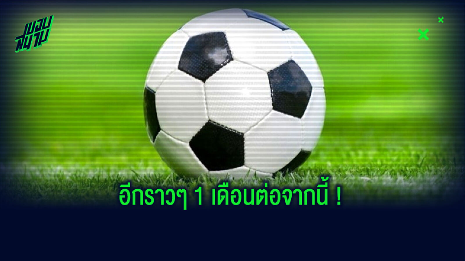 ส่อง ! โปรแกรมบอลน่าติดตาม ก่อนถึง เบรกทีมชาติ เดือนพฤศจิกายน ! ส่อง ! โปรแกรมบอลน่าติดตาม ก่อนถึง เบรกทีมชาติ เดือนพฤศจิกายน !
