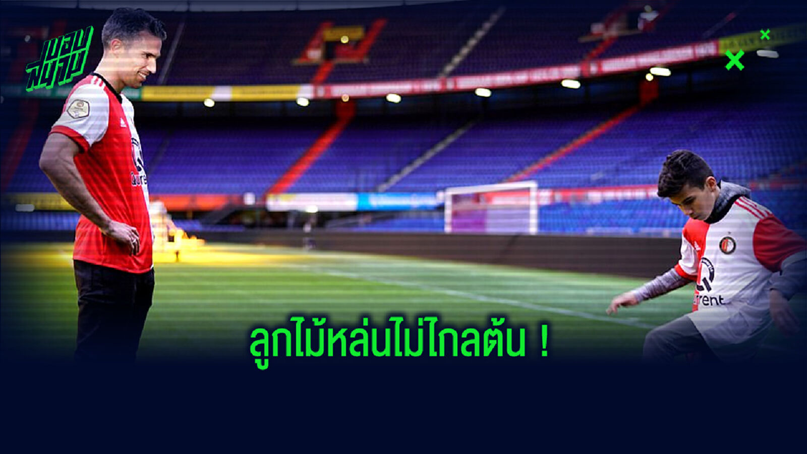 ชมคลิป ! ลูกชาย ฟาน เพอร์ซี่ โชว์โหด ลูกยิง Overhead Kick สุดสวย !