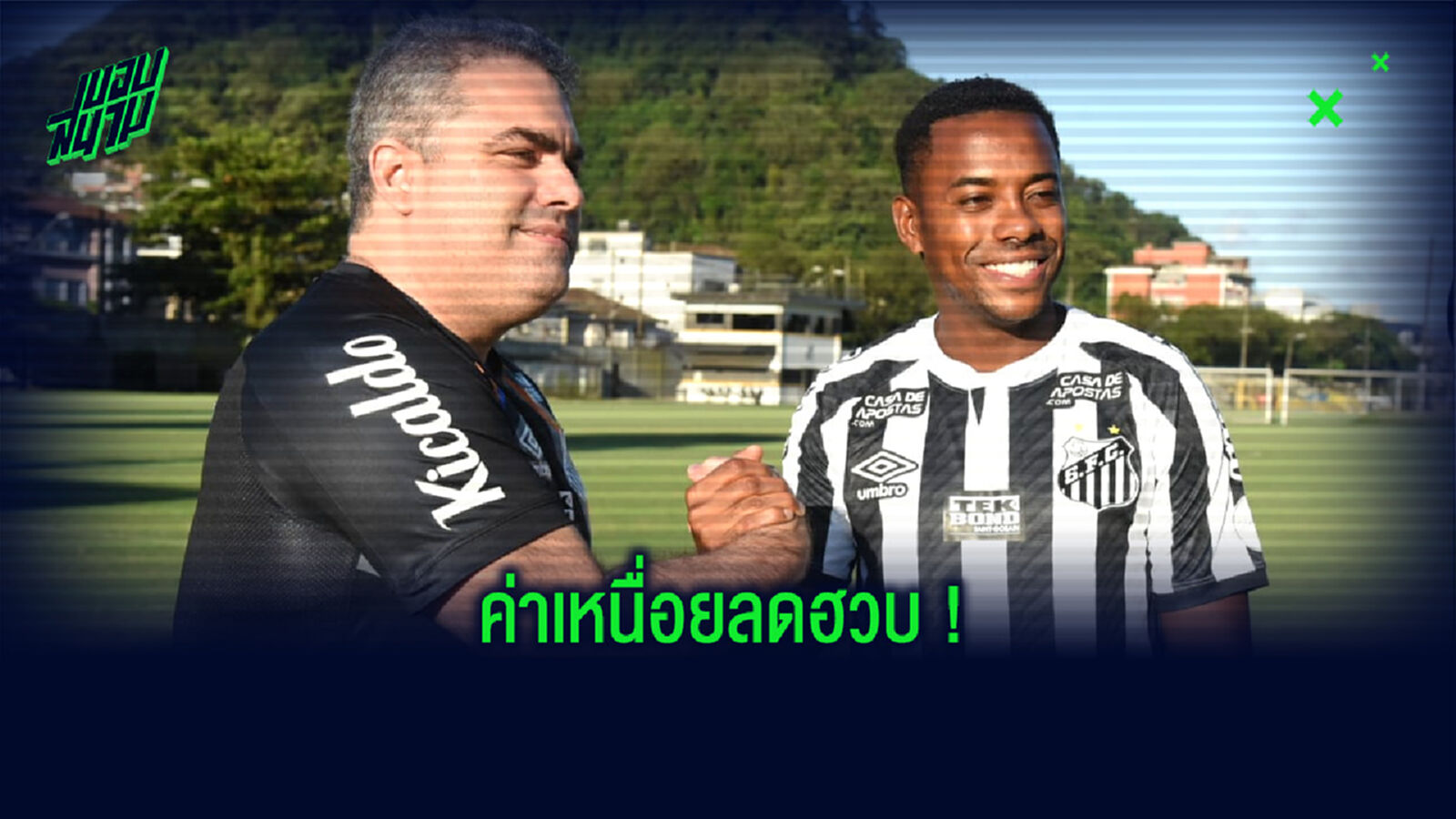 เผย! ตัวเลขค่าเหนื่อยที่ โรบินโญ่ ได้รับกับ ซานโตส หลังหวนซบทีมเก่าอีกครั้ง