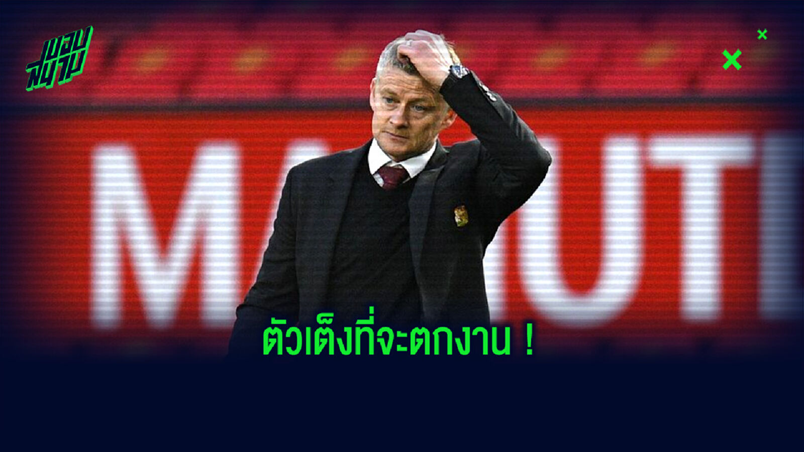 ใครจะไปก่อน? ยลโฉมอัตราต่อ-รอง กุนซือพรีเมียร์ลีกคนไหน จะกระเด็นตกเก้าอี้เป็นคนแรก