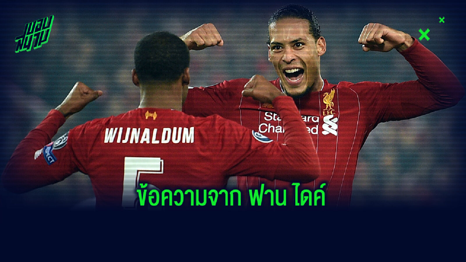 ไวจ์นัลดุม เผย ข้อความสั้นๆจาก ฟาน ไดค์ ก่อนบุกเฉือน อาแจ็กซ์