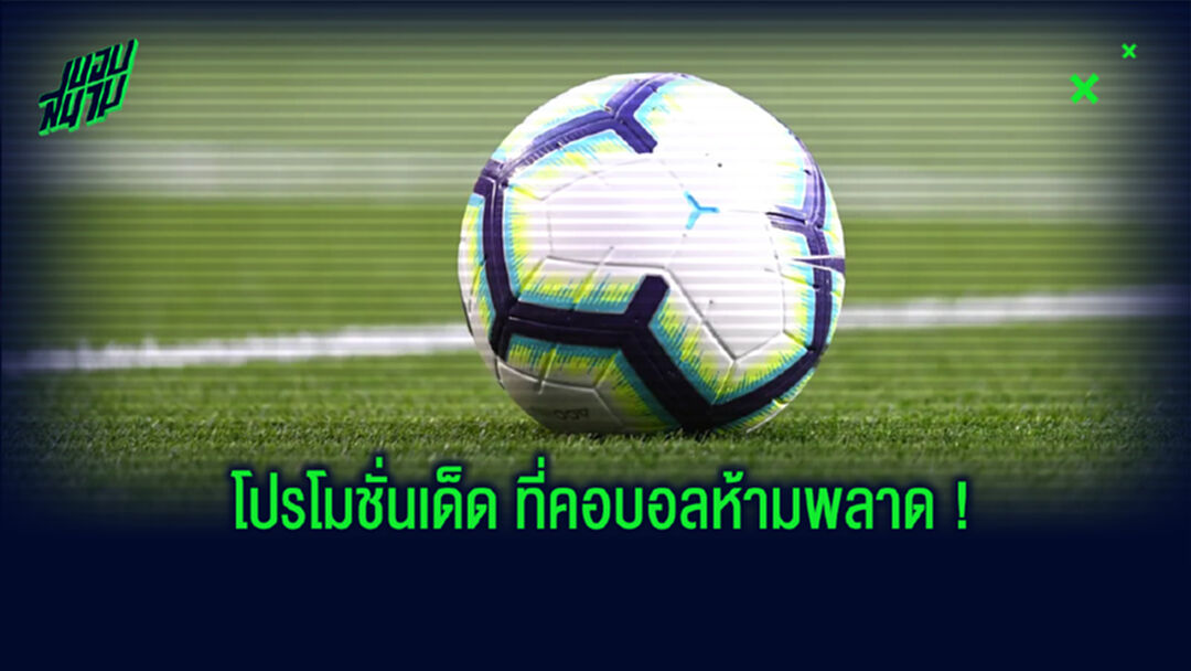 11.11 วันเดียวเท่านั้น คอบอลห้ามพลาด