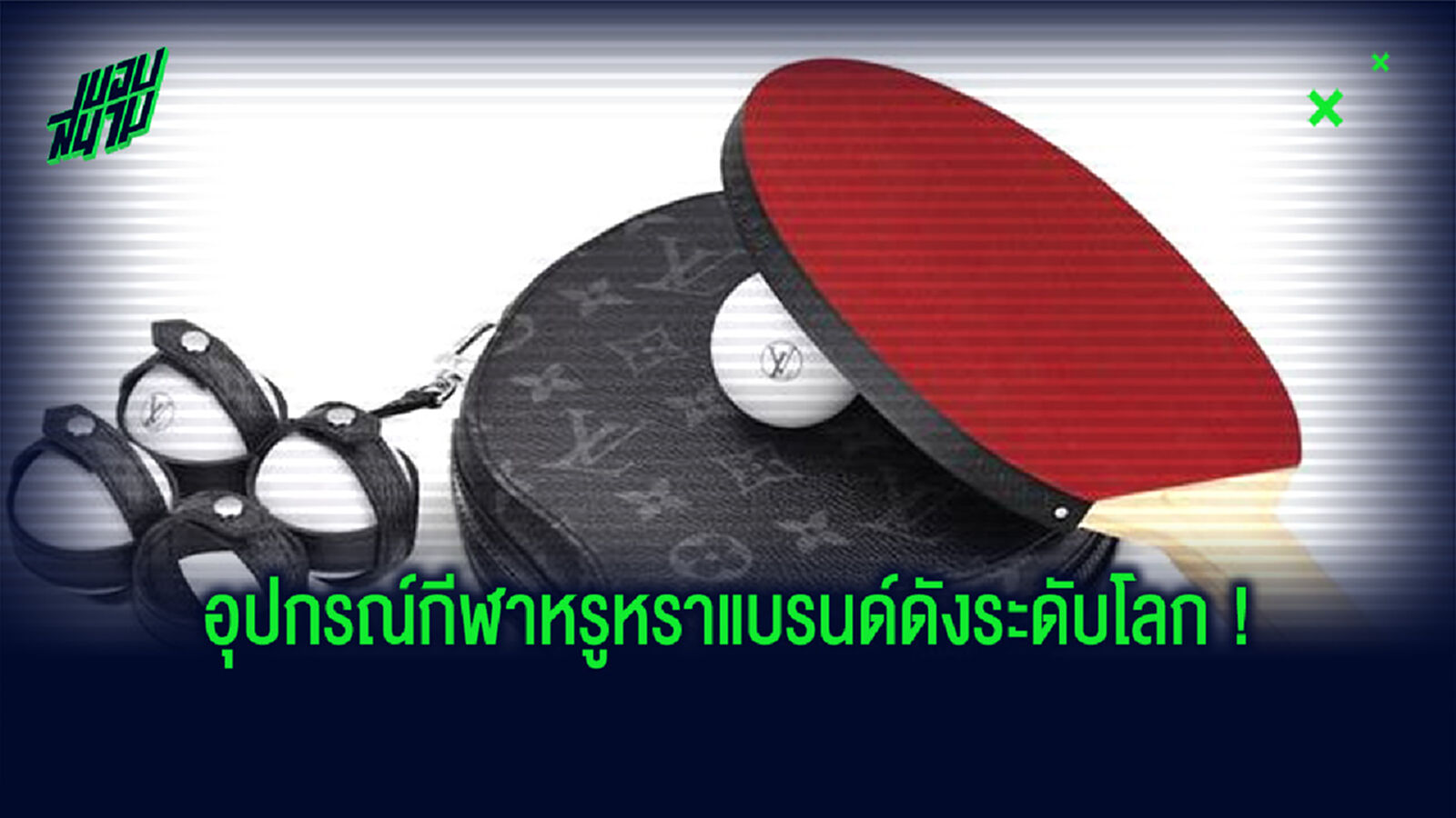 ออกกำลังกายให้ปัง! ต้องใช้ของดังระดับแบรนด์เนม