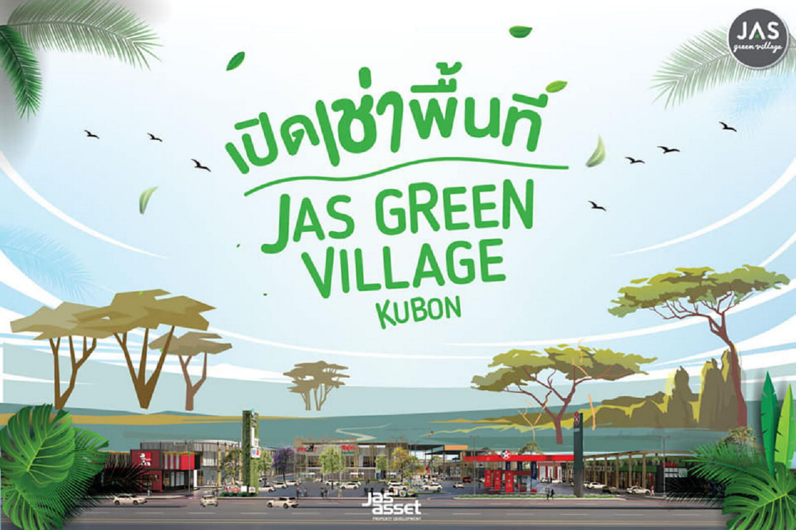 เตรียมพบกับ JAS GREEN VILLAGE คู้บอน Community Mall แห่งใหม่ เร็วๆ นี้ เตรียมพบกับ JAS GREEN VILLAGE คู้บอน Community Mall แห่งใหม่ เร็วๆ นี้