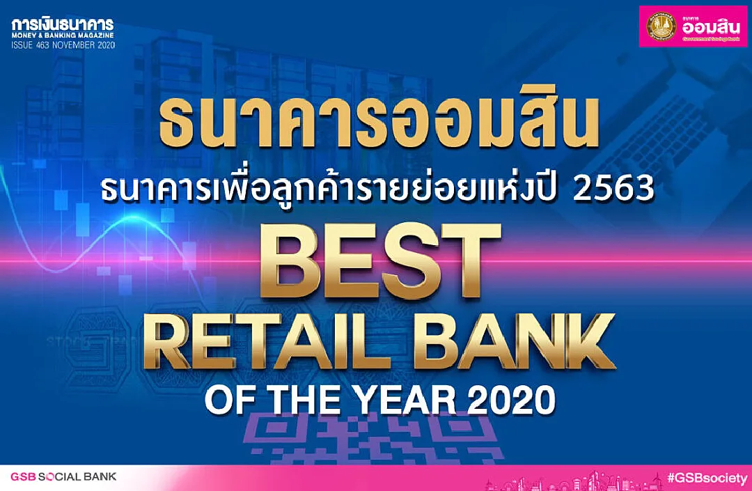 ธนาคารออมสิน คว้าแชมป์ Best Retail Bank of the Year 2020