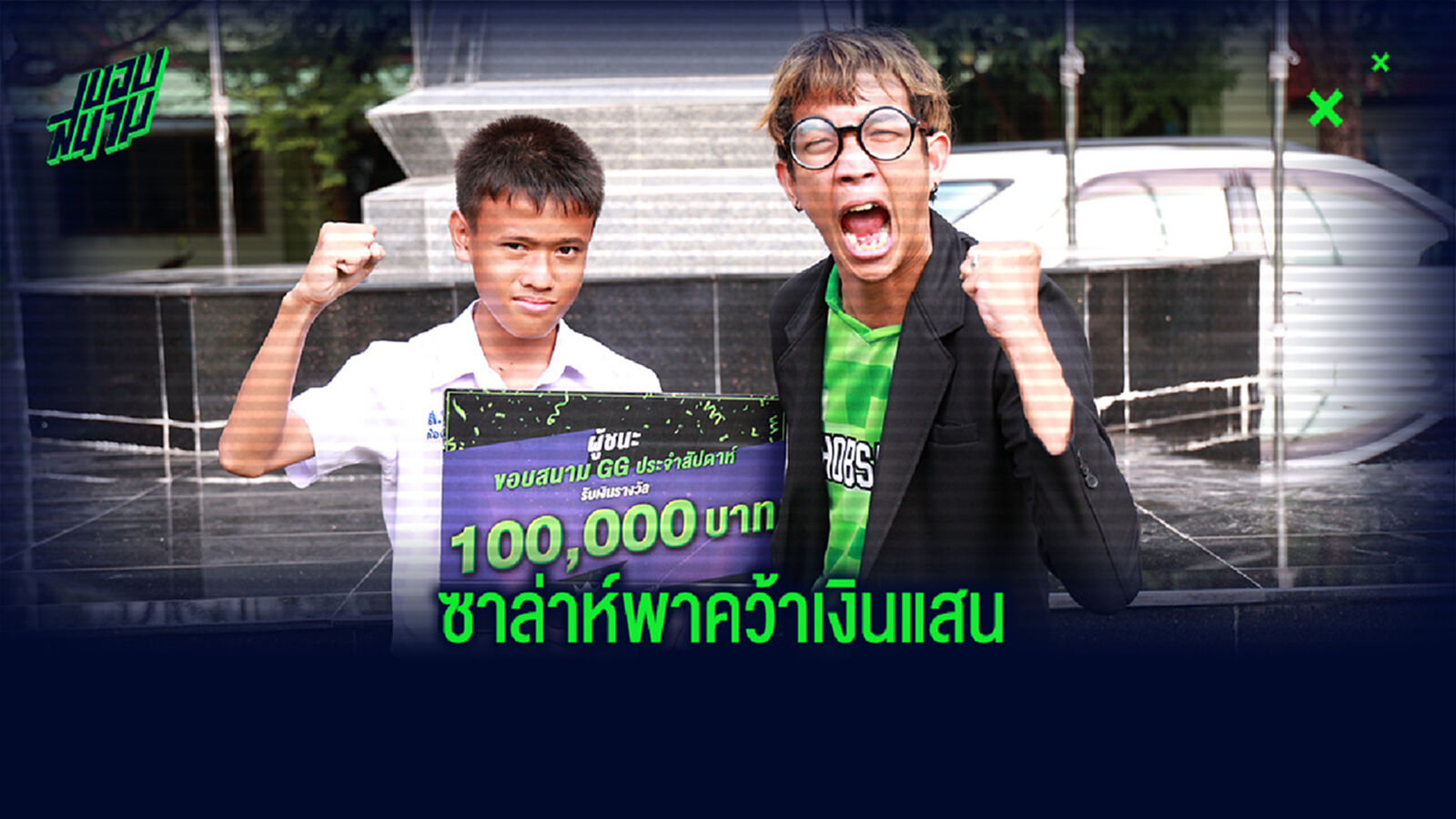 น้องปัญวัย 15 ปี มาพร้อมทีเด็ด จัดทีมคว้าเงินแสน ขอบสนาม GG สัปดาห์ 8 น้องปัญวัย 15 ปี มาพร้อมทีเด็ด จัดทีมคว้าเงินแสน ขอบสนาม GG สัปดาห์ 8