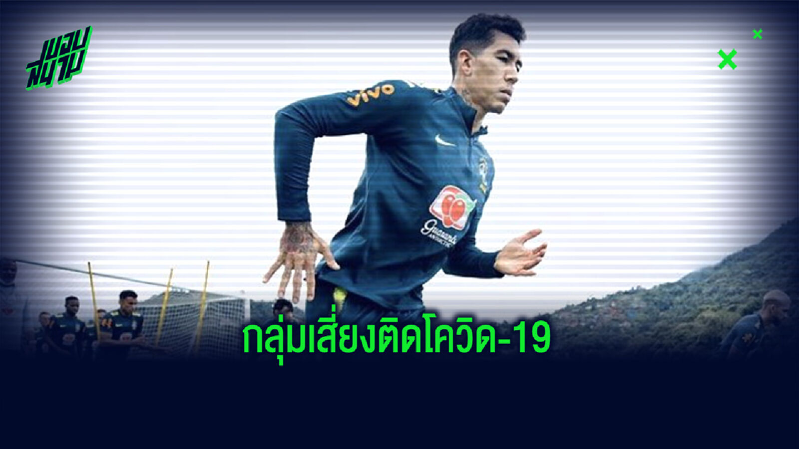 ทีมพรีเมียร์ลีกผวา! เมนิโน่ ถูกตรวจพบติดโควิดในแคมป์ทีมชาติ