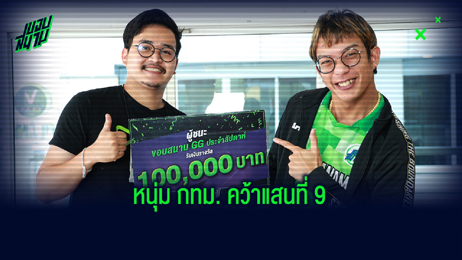 เก่งบวกเฮง! หนุ่ม กทม. จัดทีมท็อปฟอร์ม คว้าแสนที่ 9 ขอบสนามGG เก่งบวกเฮง! หนุ่ม กทม. จัดทีมท็อปฟอร์ม คว้าแสนที่ 9 ขอบสนามGG