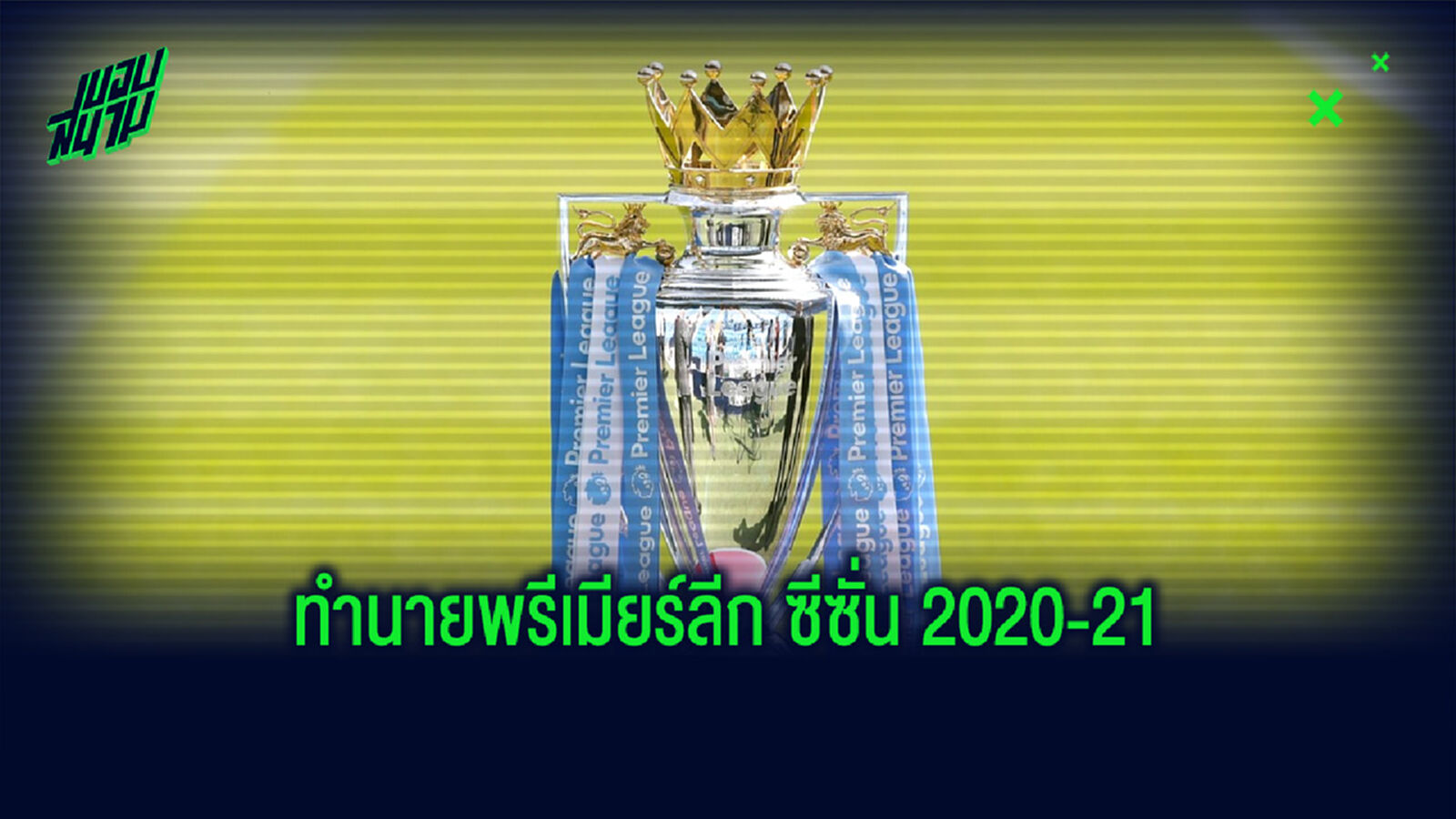 อัพเดทตามสถานการณ์! Supercomputer ทำนายตารางคะแนนศึกพรีเมียร์ลีก ซีซั่น 2020-21