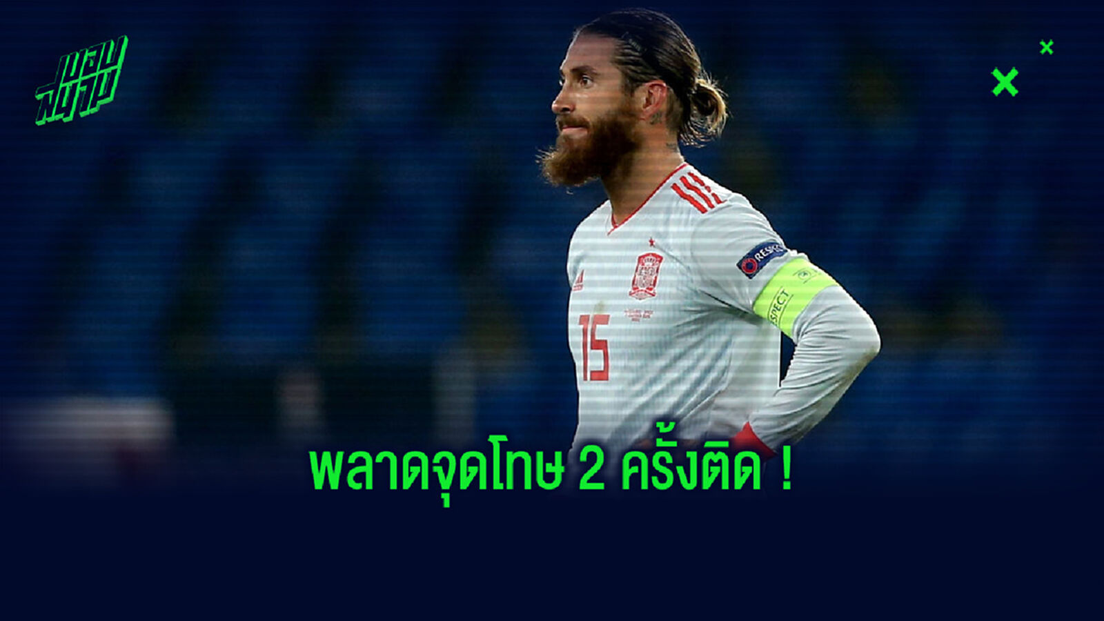 นานๆ เห็นที! ชมคลิป รามอส พลาดจุดโทษเกมเดียวถึง 2 ครั้ง นานๆ เห็นที! ชมคลิป รามอส พลาดจุดโทษเกมเดียวถึง 2 ครั้ง