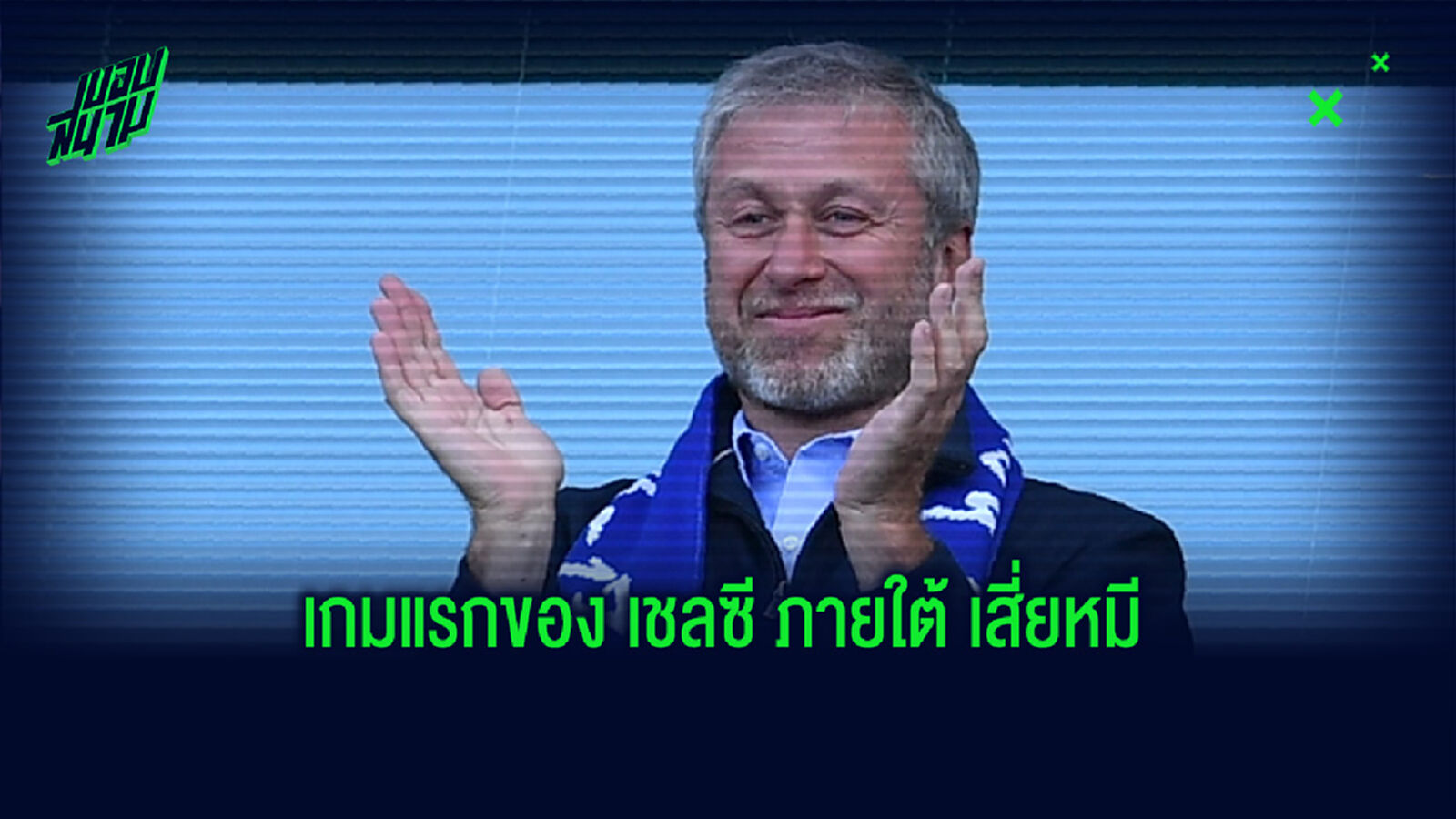ย้อนรอย! 11 ตัวจริงนัดแรกของ เชลซี ภายใต้การดูแลของ โรมัน อบราโมวิช ย้อนรอย! 11 ตัวจริงนัดแรกของ เชลซี ภายใต้การดูแลของ โรมัน อบราโมวิช