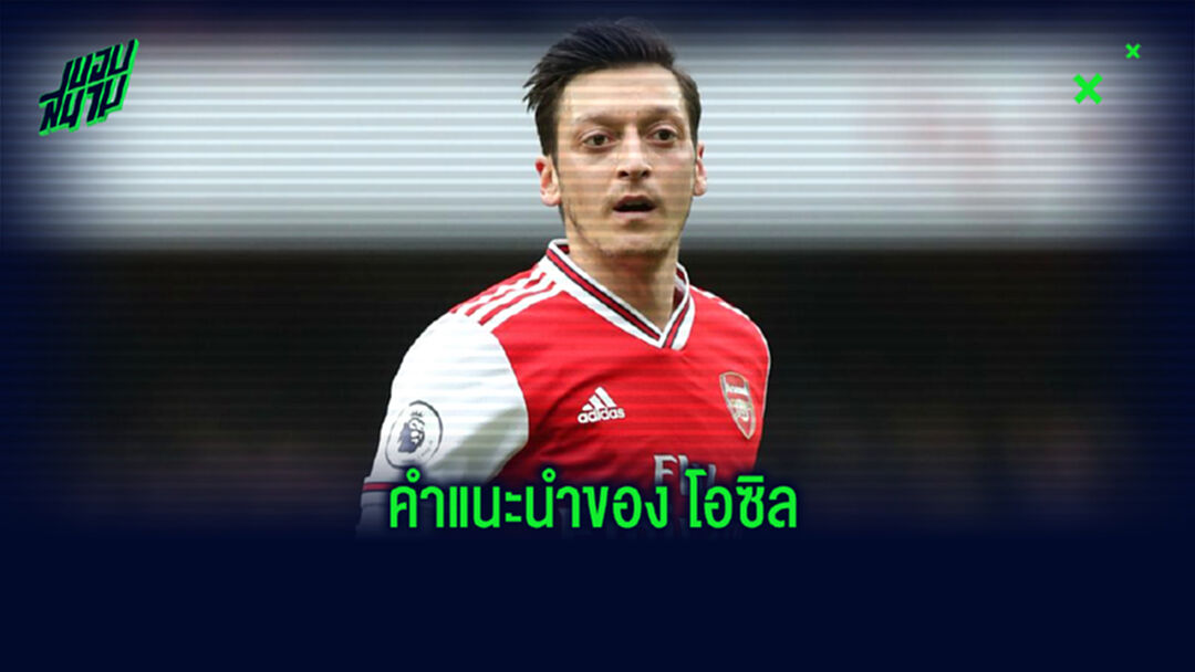 เมซุต โอซิล เคลื่อนไหวใน Social ! หลัง เยอรมัน โดนถลุงยับครึ่งโหล