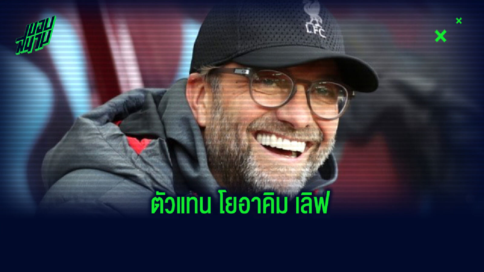 เจอร์เก้น คล็อปป์ ตอบสนอง ! ข่าวลือกับ ทีมชาติเยอรมัน