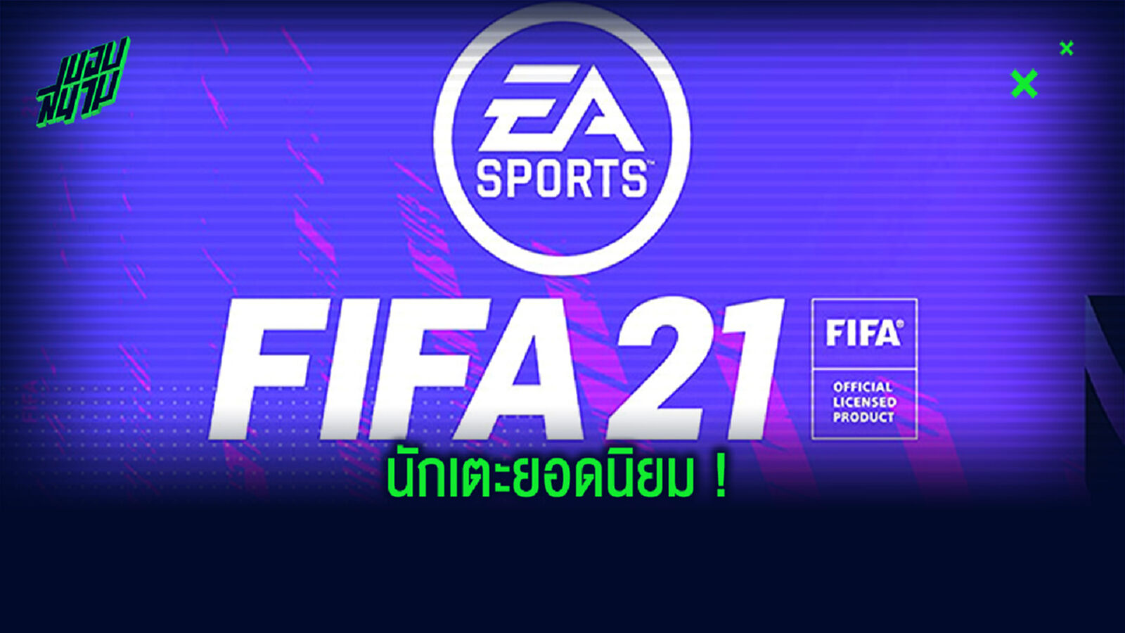 Most Used XI : จัดทีมนักเตะทุกใช้งานมากสุดใน FIFA 21