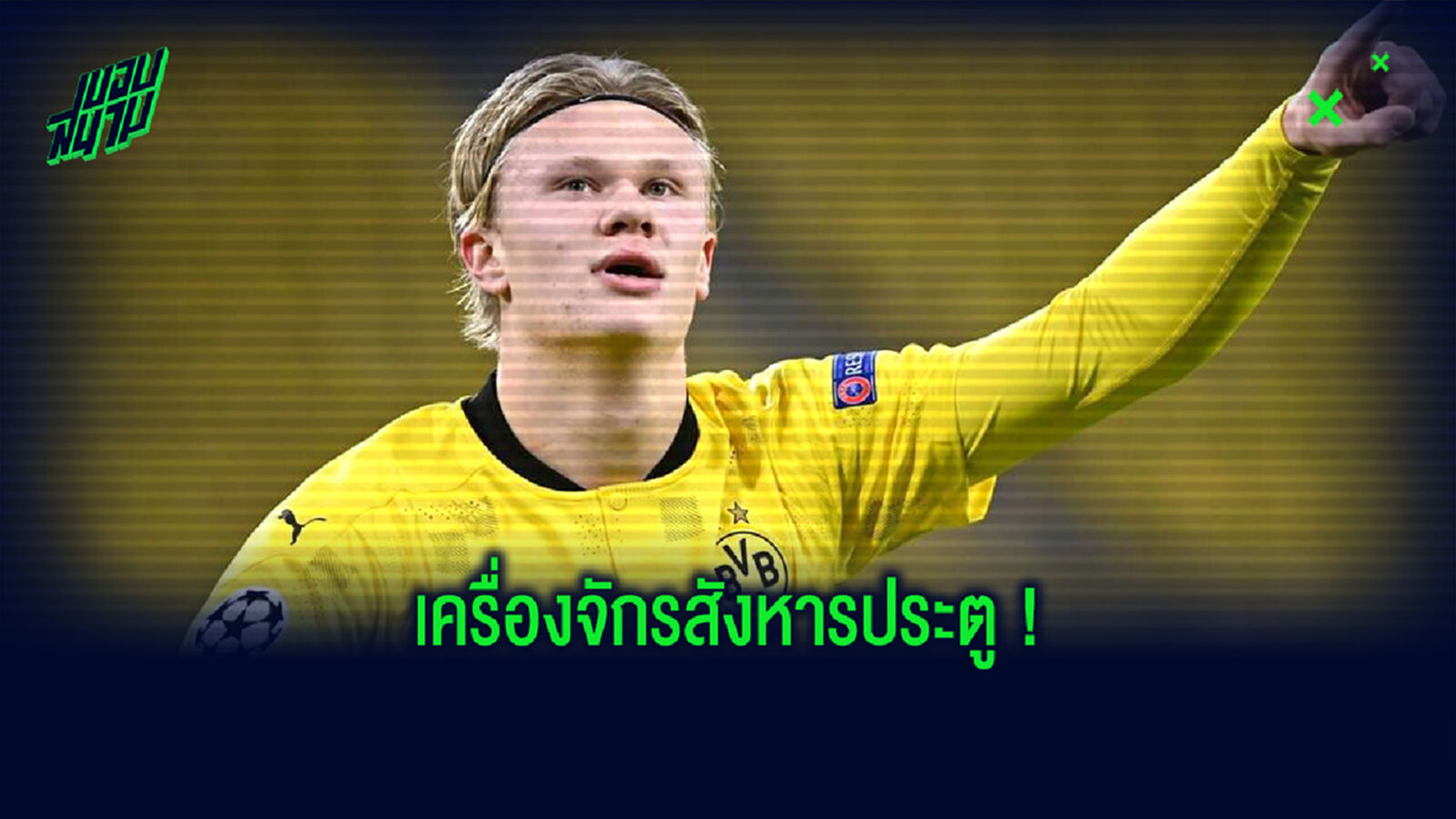 อย่างโหด! เปิดสถิติการยิงประตูของ ฮาแลนด์ ในช่วง 7 นัดหลังสุด อย่างโหด! เปิดสถิติการยิงประตูของ ฮาแลนด์ ในช่วง 7 นัดหลังสุด