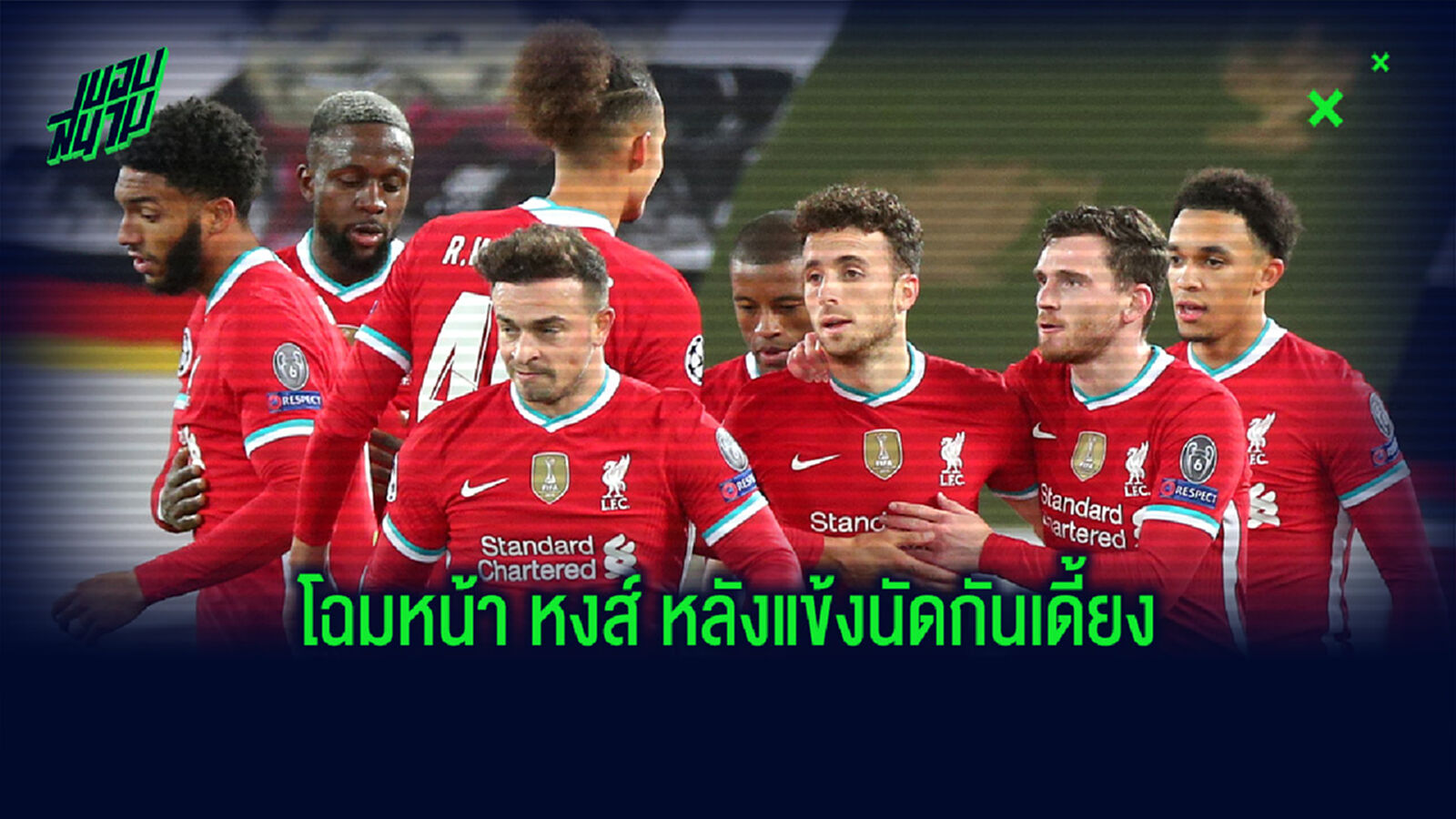 จำลองจัดทัพ! ของ ลิเวอร์พูล หลังต้องเผชิญปัญหานักเตะเดี้ยง+ติดโควิด