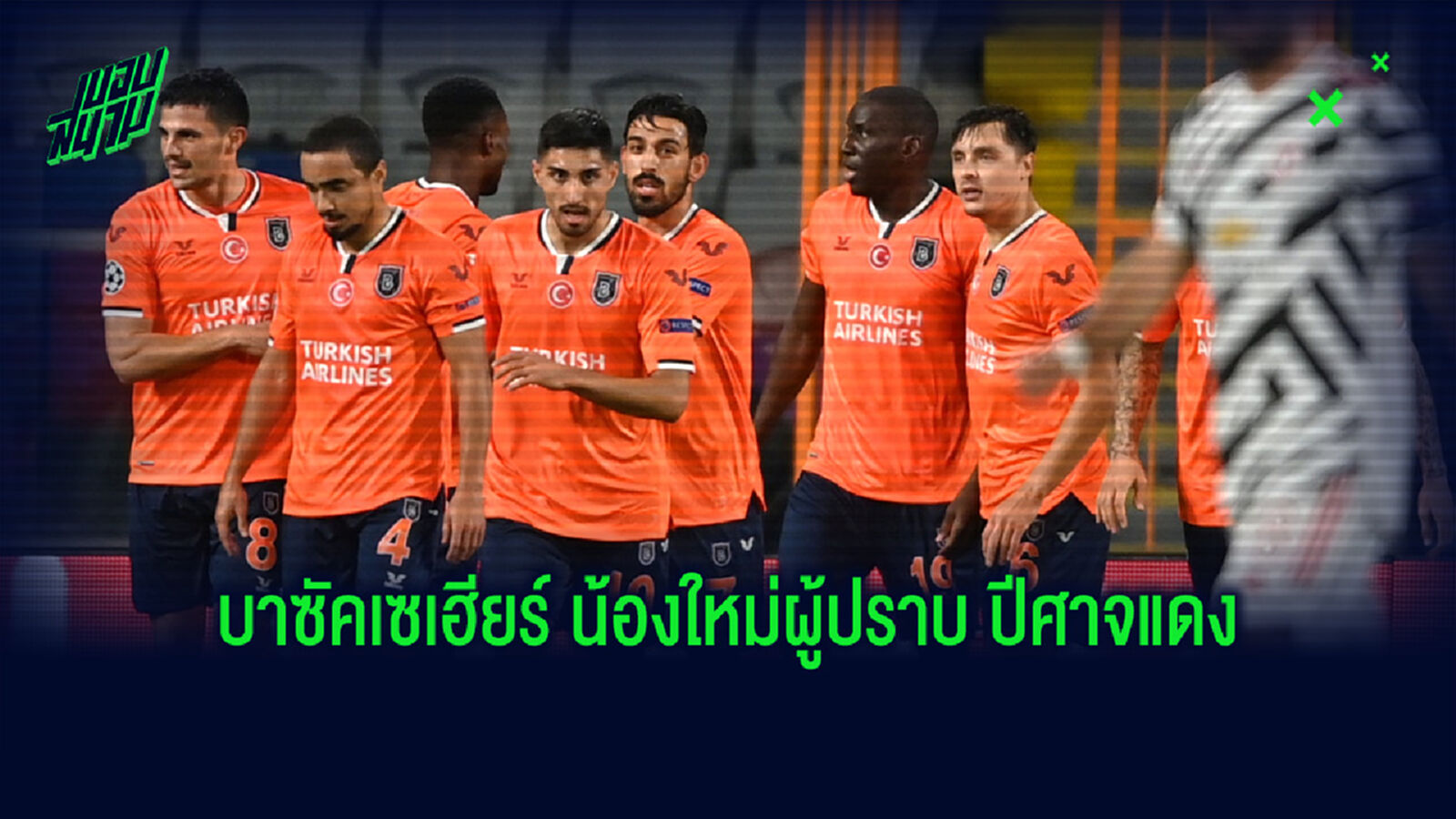 ทำความรู้จัก บาซัคเซเฮียร์ น้องใหม่แห่ง ชปล. และการปราบ ปีศาจแดง