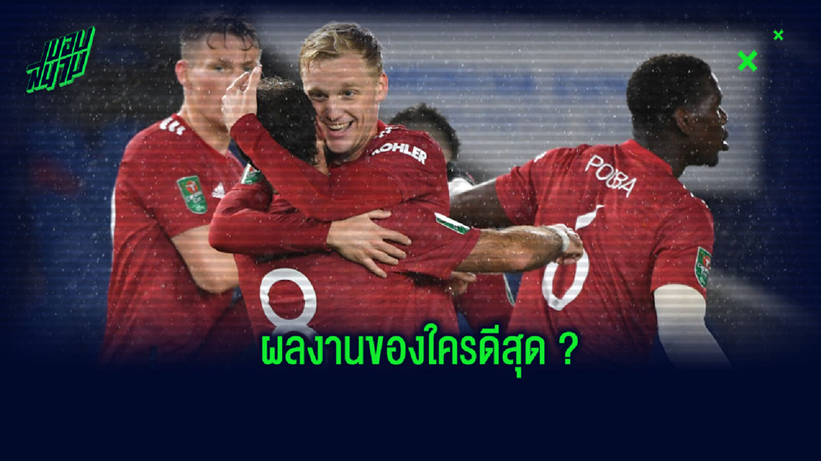 เปรียบเทียบผลงาน! 3 แข้งแดนกลาง ผีแดง ฟาน เดอ เบค, มาต้า และ เจมส์