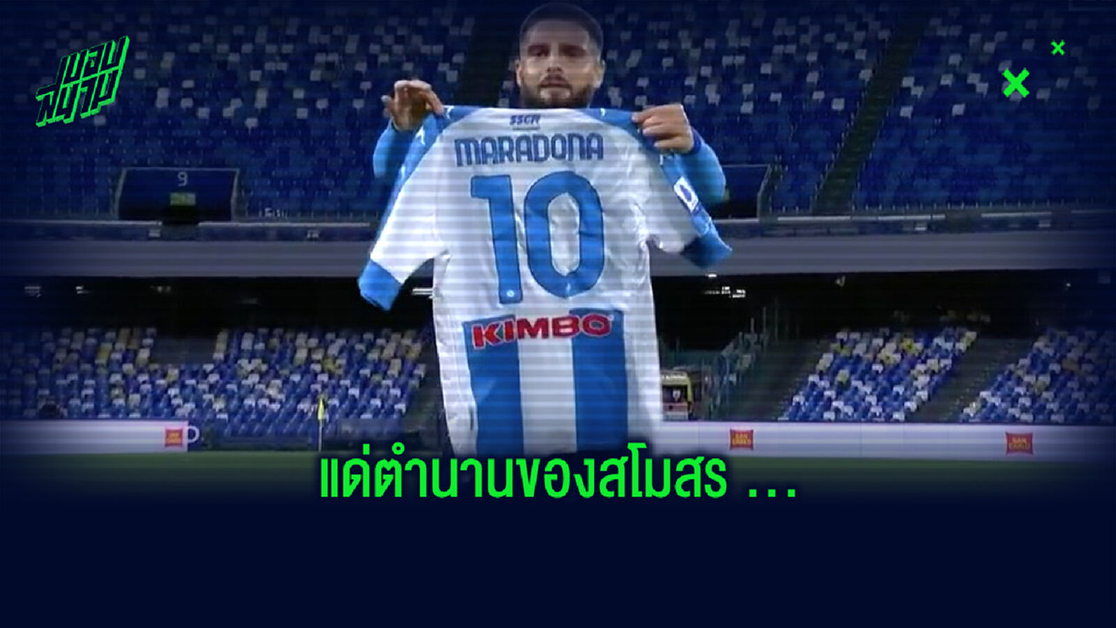 ชมคลิป! วินาทีที่ อินซินเย่ ยิงประตูได้ ก่อนวิ่งไปหยิบเสื้อ มาราโดน่า เพื่อสดุดีตำนานของสโมสร ชมคลิป! วินาทีที่ อินซินเย่ ยิงประตูได้ ก่อนวิ่งไปหยิบเสื้อ มาราโดน่า เพื่อสดุดีตำนานของสโมสร