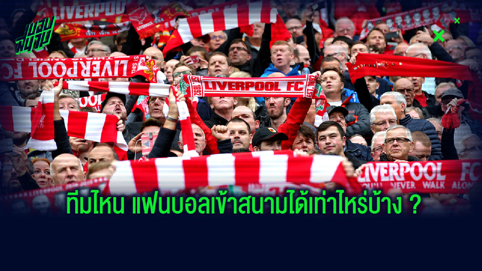 เผย! จำนวนตัวเลขแฟนบอลที่จะเข้าชมเกมพรีเมียร์ลีก ได้ในแต่ละสนาม เผย! จำนวนตัวเลขแฟนบอลที่จะเข้าชมเกมพรีเมียร์ลีก ได้ในแต่ละสนาม