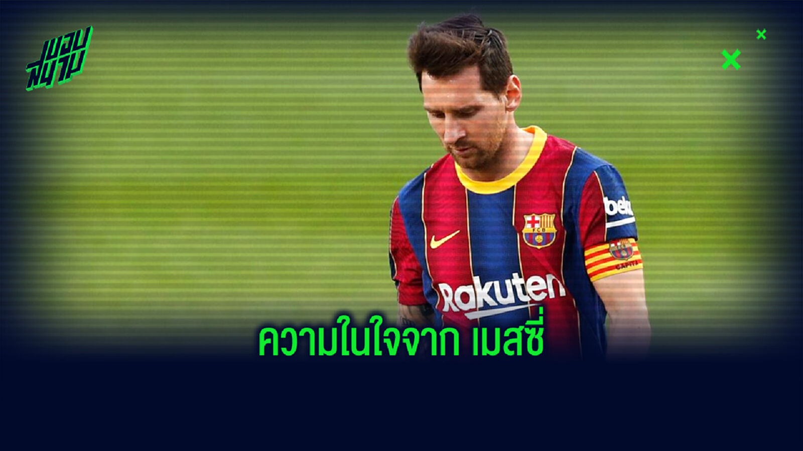 "ผมเบื่อมากๆ ที่ถูกมองว่าเป็นปัญหาของทุกคนในสโมสร" : ลิโอเนล เมสซี่ "ผมเบื่อมากๆ ที่ถูกมองว่าเป็นปัญหาของทุกคนในสโมสร" : ลิโอเนล เมสซี่