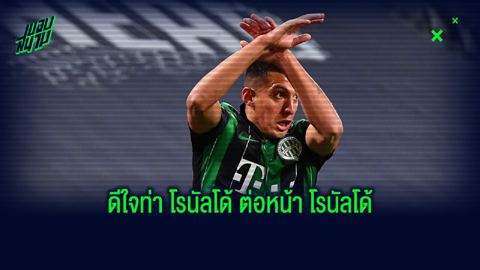 ชมคลิป! แข้ง เฟเรนซ์วารอส ดีใจท่า โรนัลโด้ หลังยิงประตู ยูเวนตุส ได้ ชมคลิป! แข้ง เฟเรนซ์วารอส ดีใจท่า โรนัลโด้ หลังยิงประตู ยูเวนตุส ได้