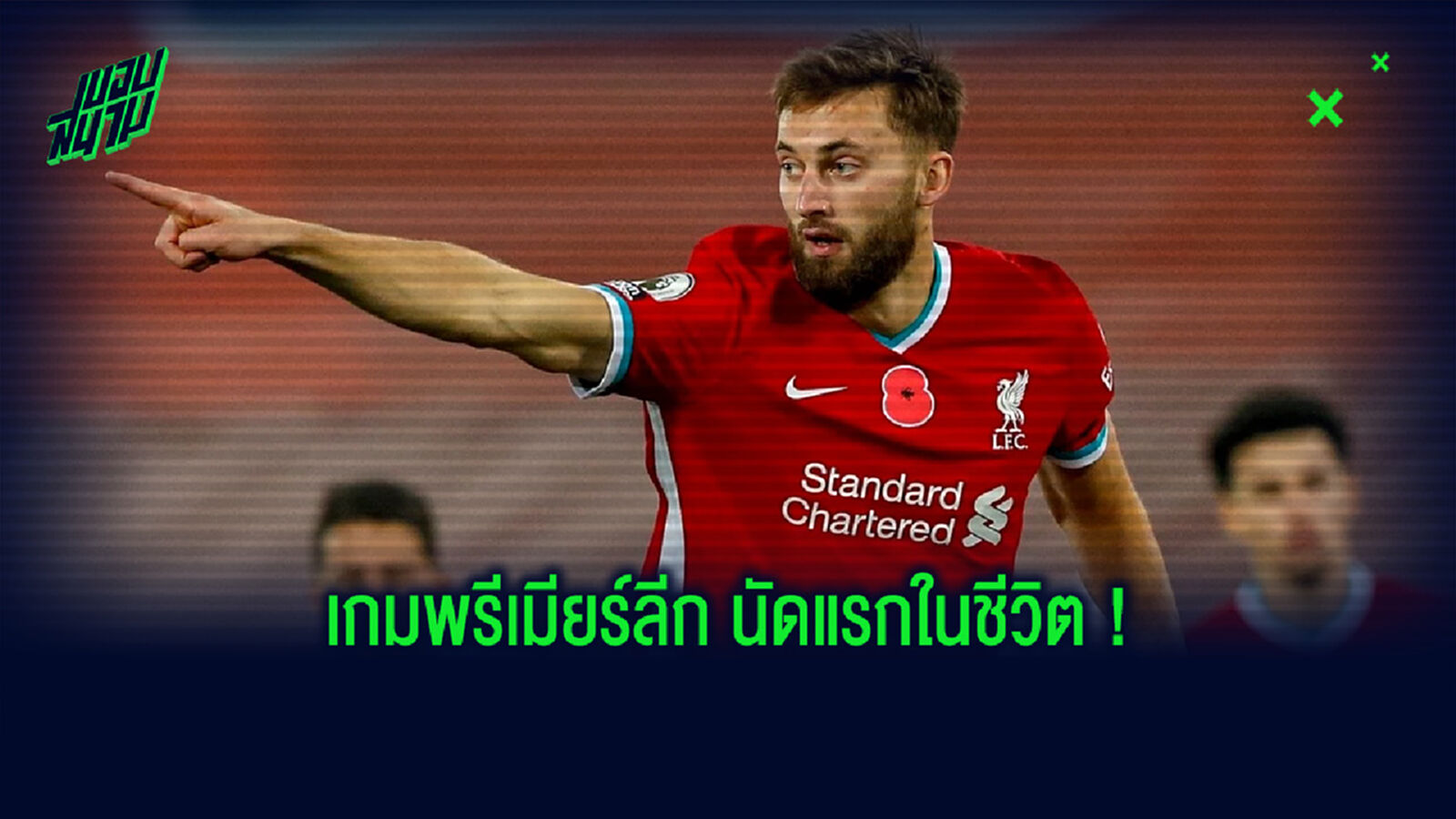 ฟิลลิปส์ เปิดใจ! ลงเปิดซิงเกมพรีเมียร์ลีก นัดแรกกับ ลิเวอร์พูล