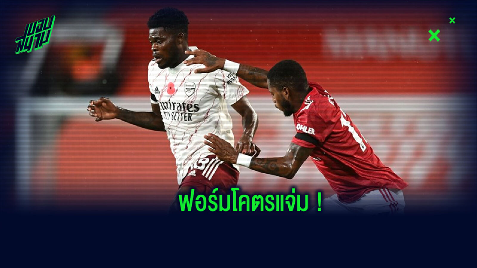 ฟอร์มอย่างแจ่ม! เปิดสถิติของ ปาร์เตย์ ในเกมที่พบกับ แมนฯ ยูไนเต็ด ฟอร์มอย่างแจ่ม! เปิดสถิติของ ปาร์เตย์ ในเกมที่พบกับ แมนฯ ยูไนเต็ด