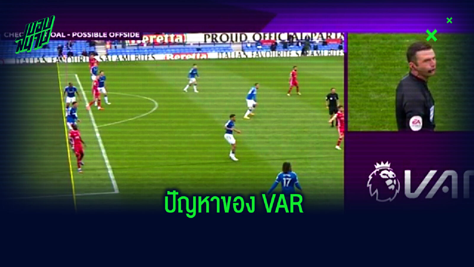 ปัญหาคาใจ! รวมช็อต VAR น่ากังขาของศึกพรีเมียร์ลีก อังกฤษ ฤดูกาลนี้ ปัญหาคาใจ! รวมช็อต VAR น่ากังขาของศึกพรีเมียร์ลีก อังกฤษ ฤดูกาลนี้